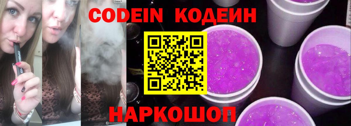 Codein Purple Drank  Вход с VPN  Гагарин  где найти   Codein напиток Lean (лин) 